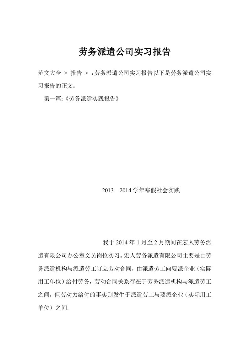 劳务派遣公司实习报告