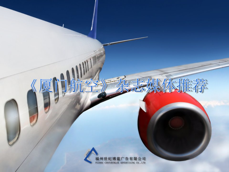 航空公司宣传推荐方案