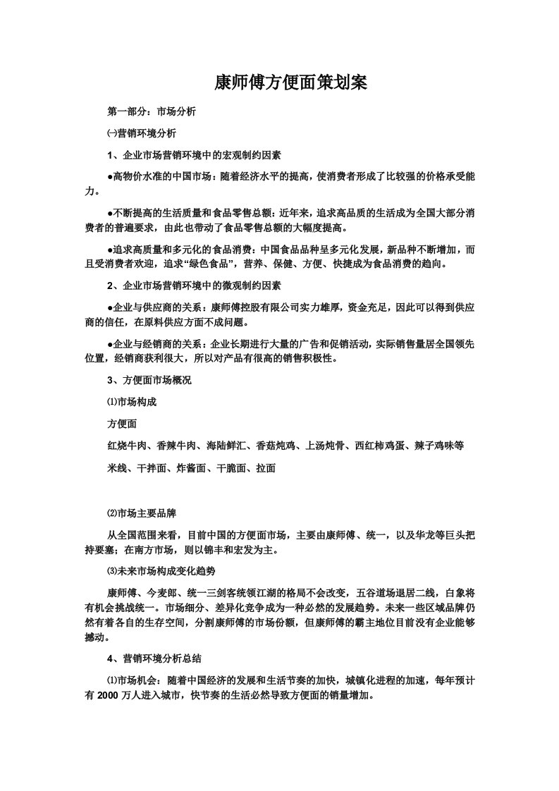 康师傅方便面策划方案