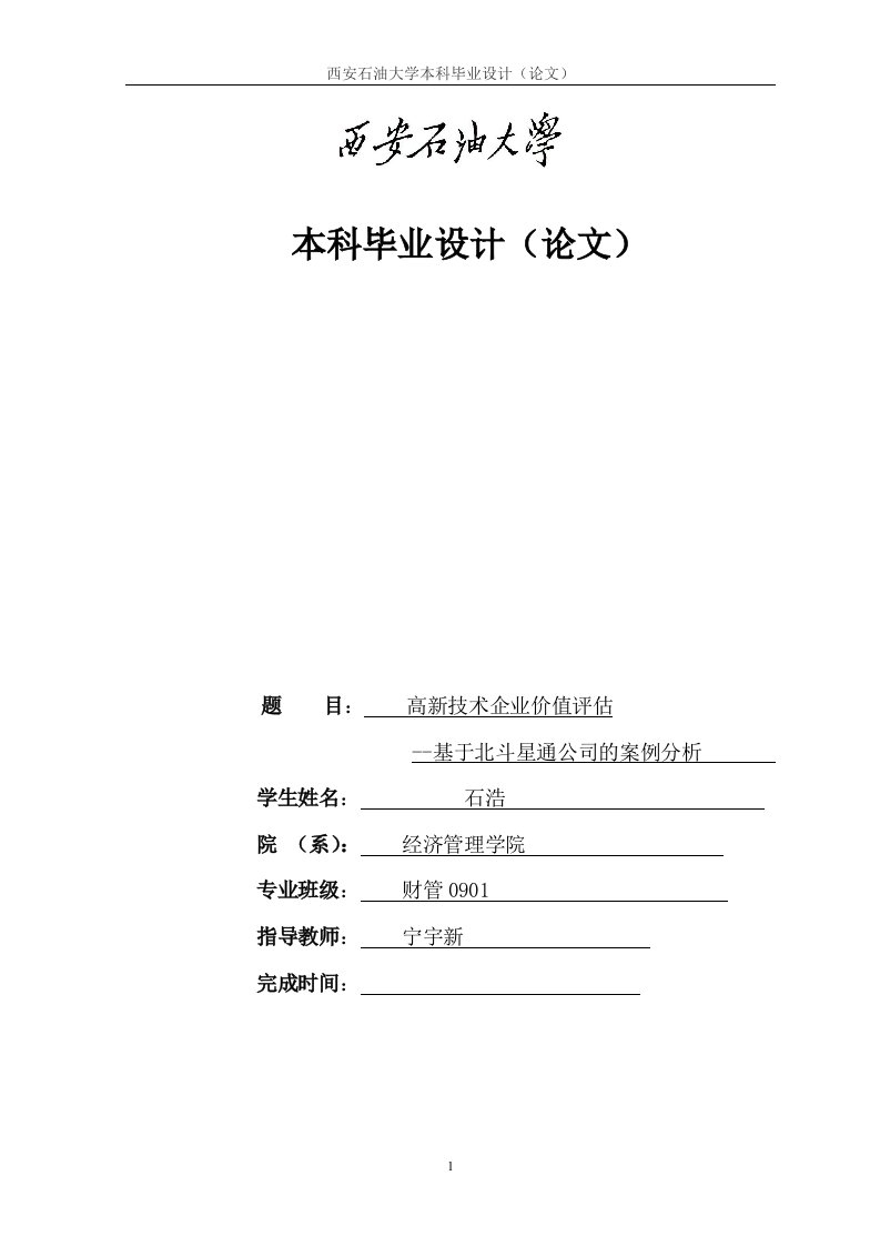 高新技术企业价值评估--基于北斗星通公司的案例分析毕业设计