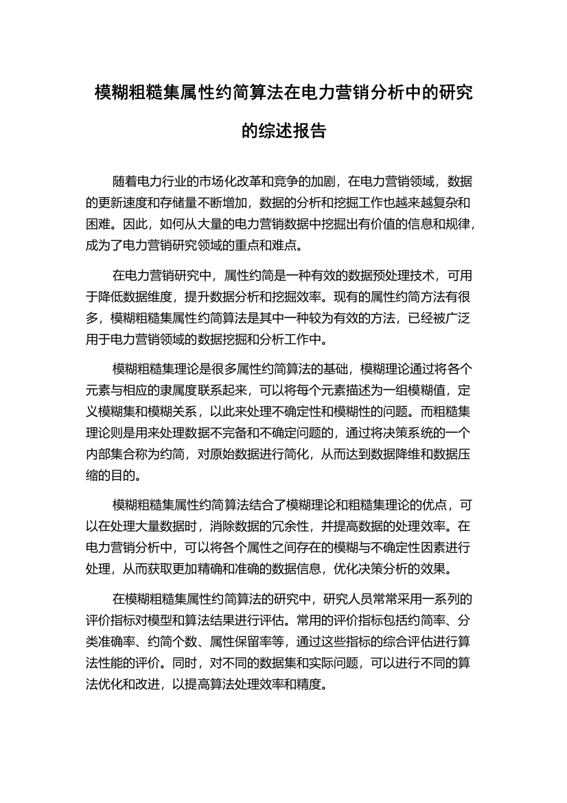 模糊粗糙集属性约简算法在电力营销分析中的研究的综述报告