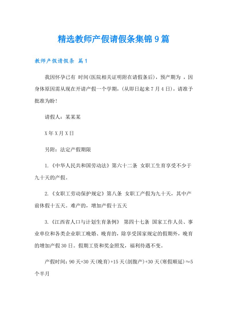 精选教师产假请假条集锦9篇【多篇汇编】