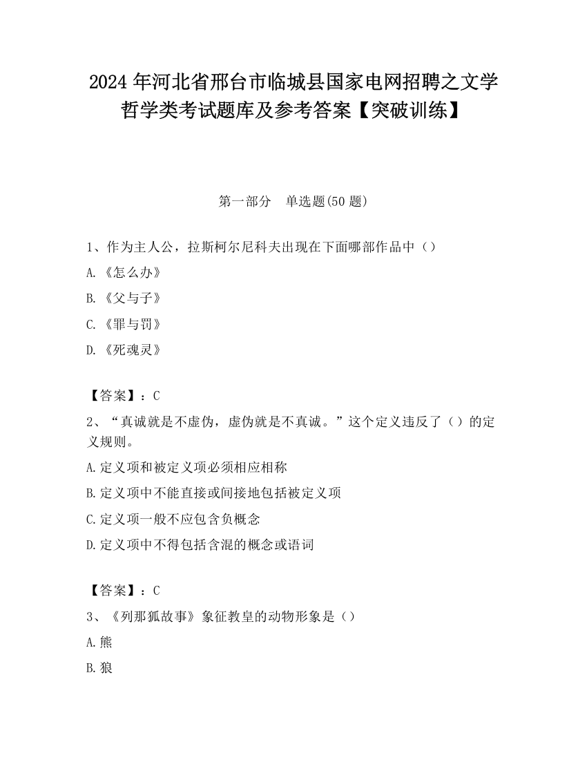 2024年河北省邢台市临城县国家电网招聘之文学哲学类考试题库及参考答案【突破训练】