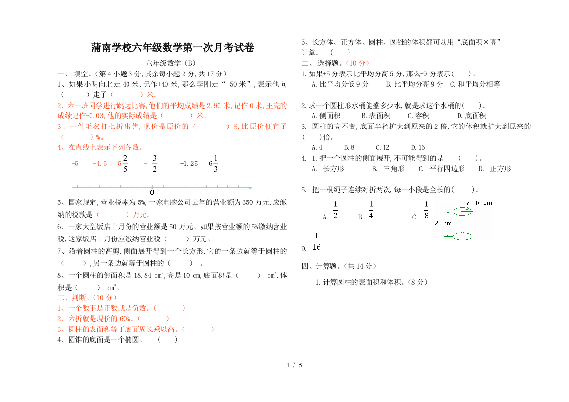 蒲南学校六年级数学第一次月考试卷