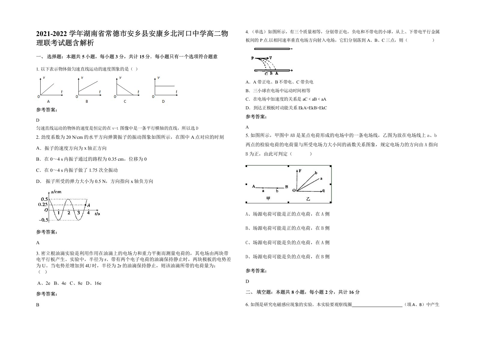 2021-2022学年湖南省常德市安乡县安康乡北河口中学高二物理联考试题含解析