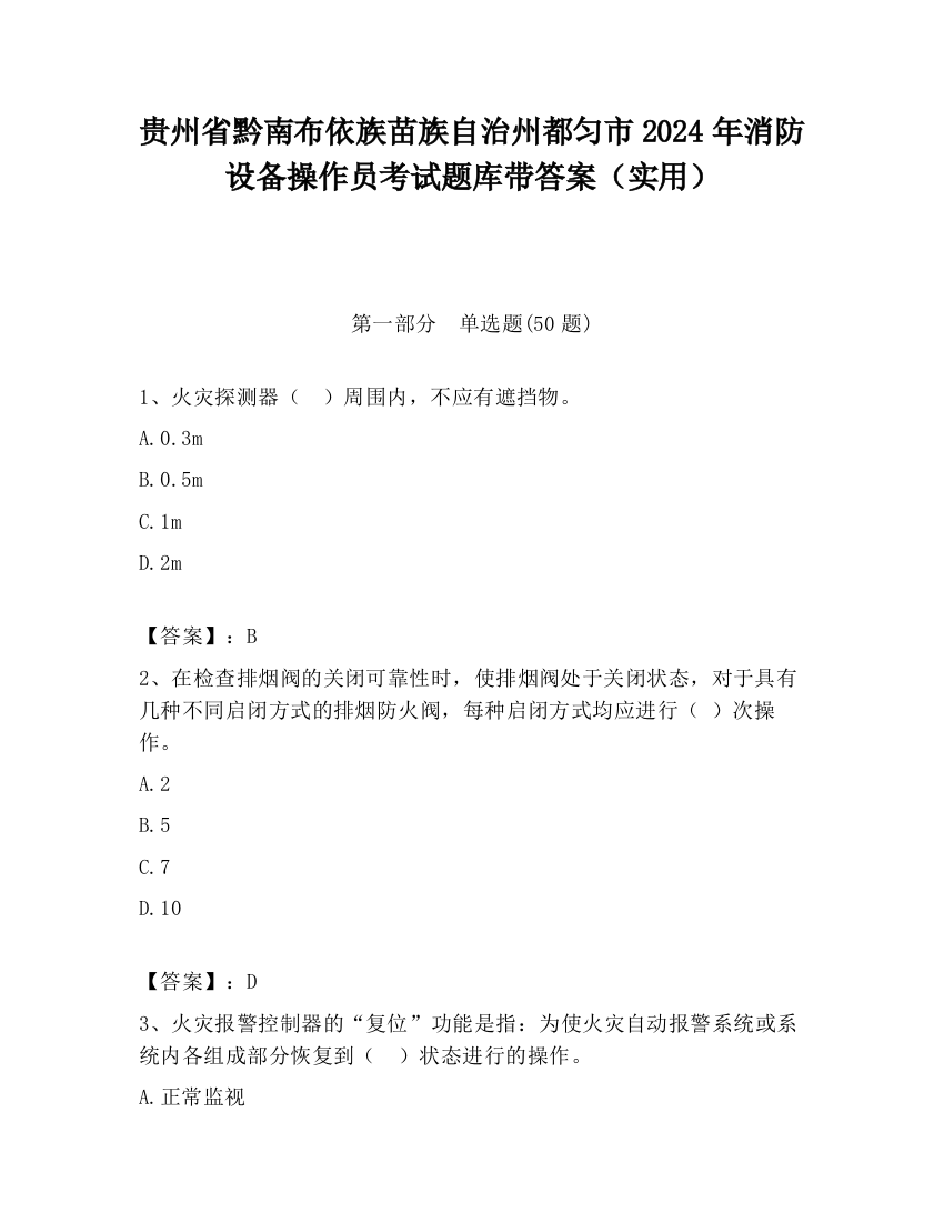 贵州省黔南布依族苗族自治州都匀市2024年消防设备操作员考试题库带答案（实用）