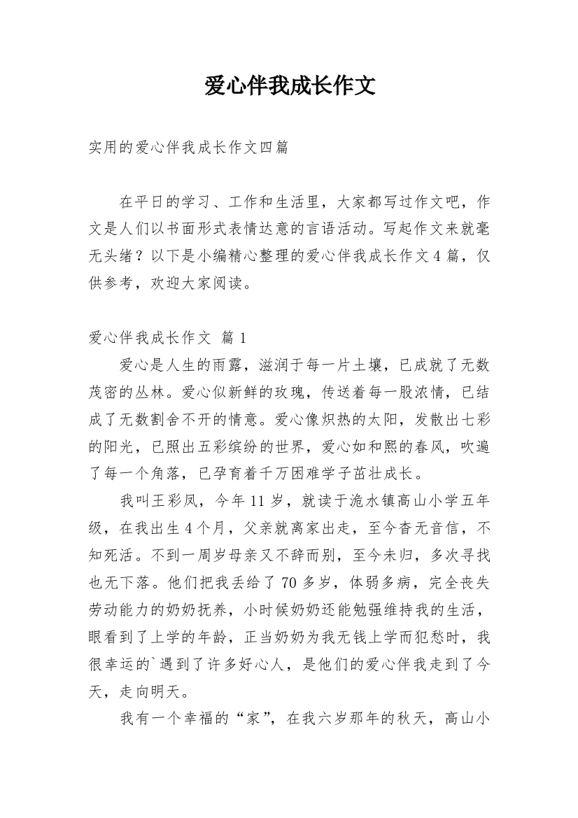 爱心伴我成长作文_31