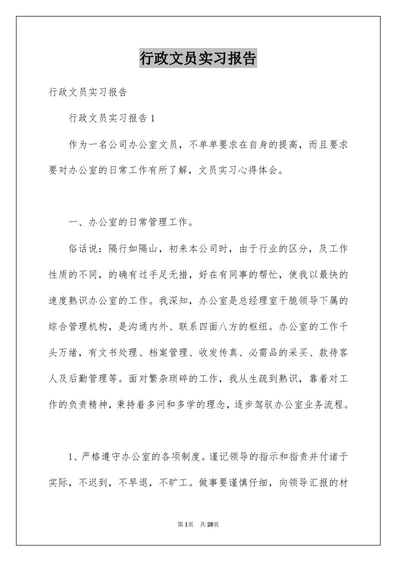 行政文员实习报告例文7