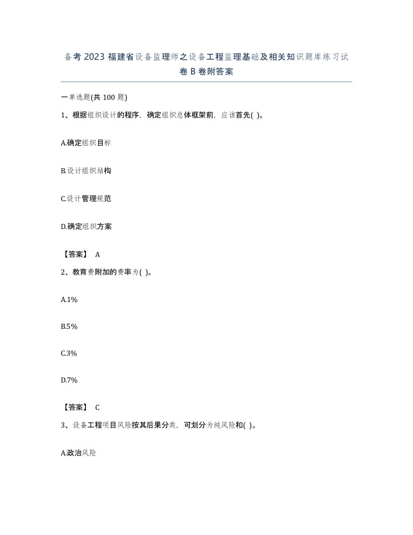 备考2023福建省设备监理师之设备工程监理基础及相关知识题库练习试卷B卷附答案