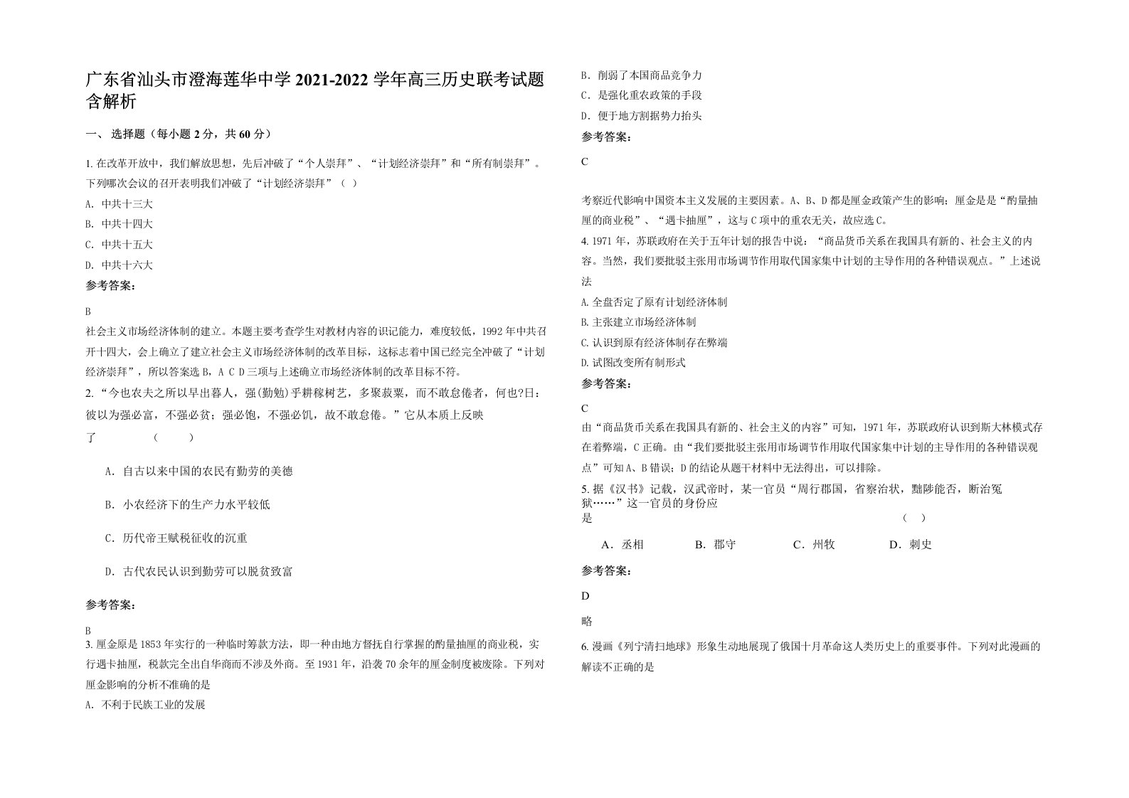 广东省汕头市澄海莲华中学2021-2022学年高三历史联考试题含解析