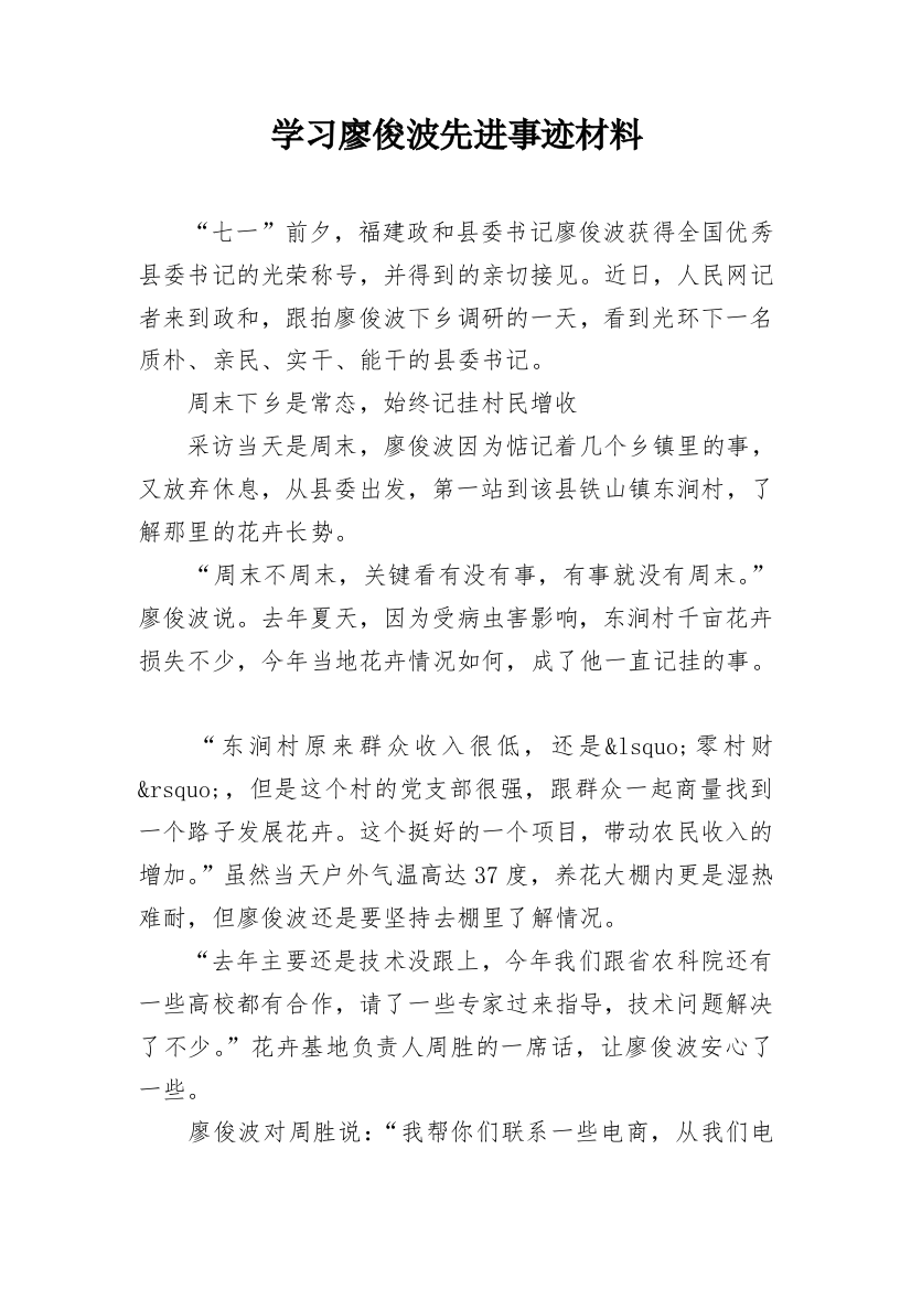 学习廖俊波先进事迹材料_1