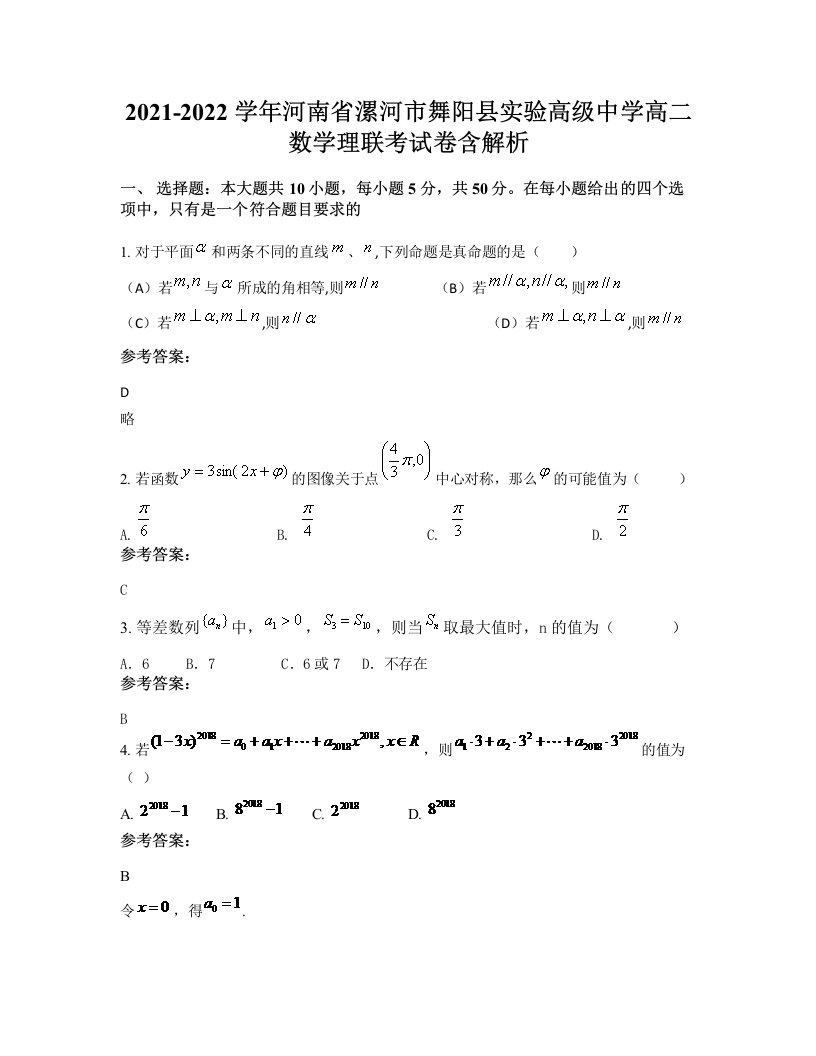 2021-2022学年河南省漯河市舞阳县实验高级中学高二数学理联考试卷含解析