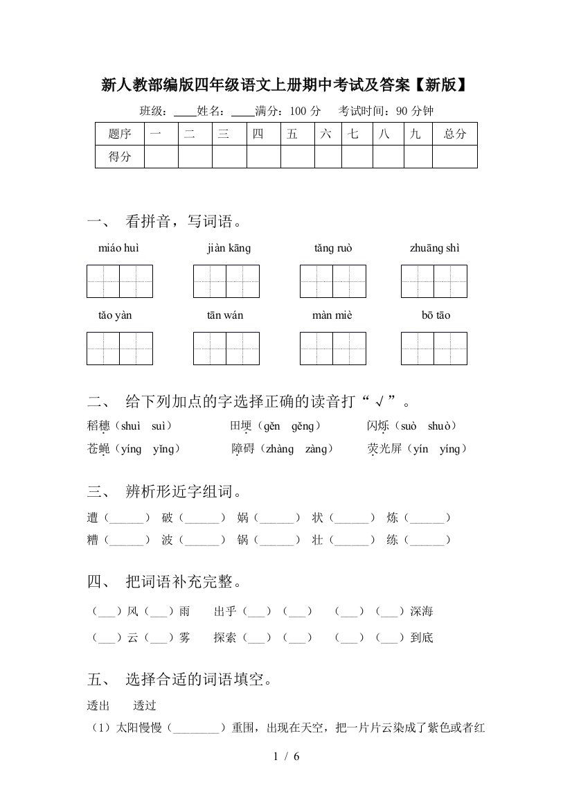 新人教部编版四年级语文上册期中考试及答案【新版】