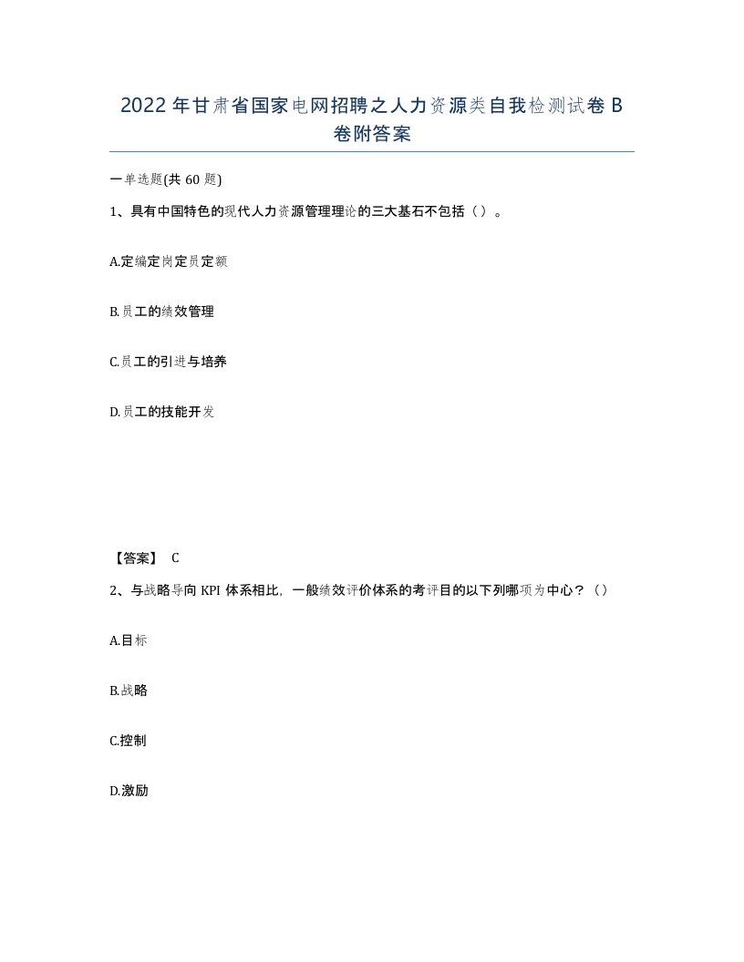 2022年甘肃省国家电网招聘之人力资源类自我检测试卷B卷附答案