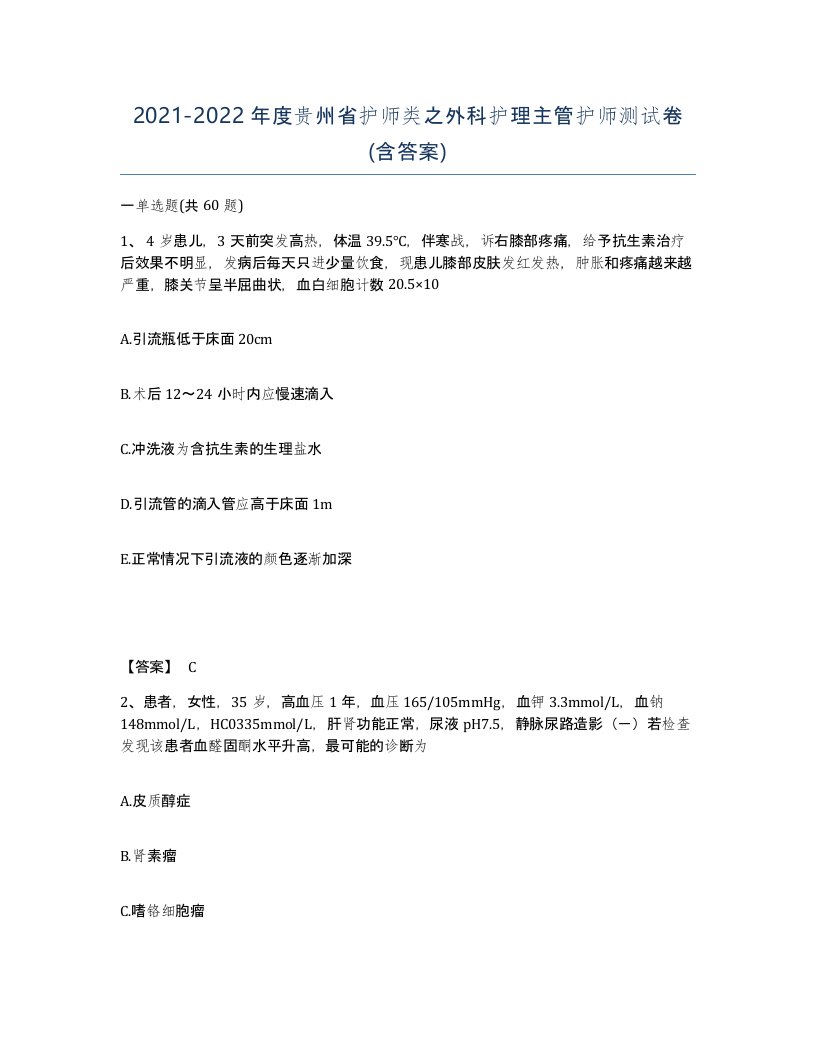 2021-2022年度贵州省护师类之外科护理主管护师测试卷含答案