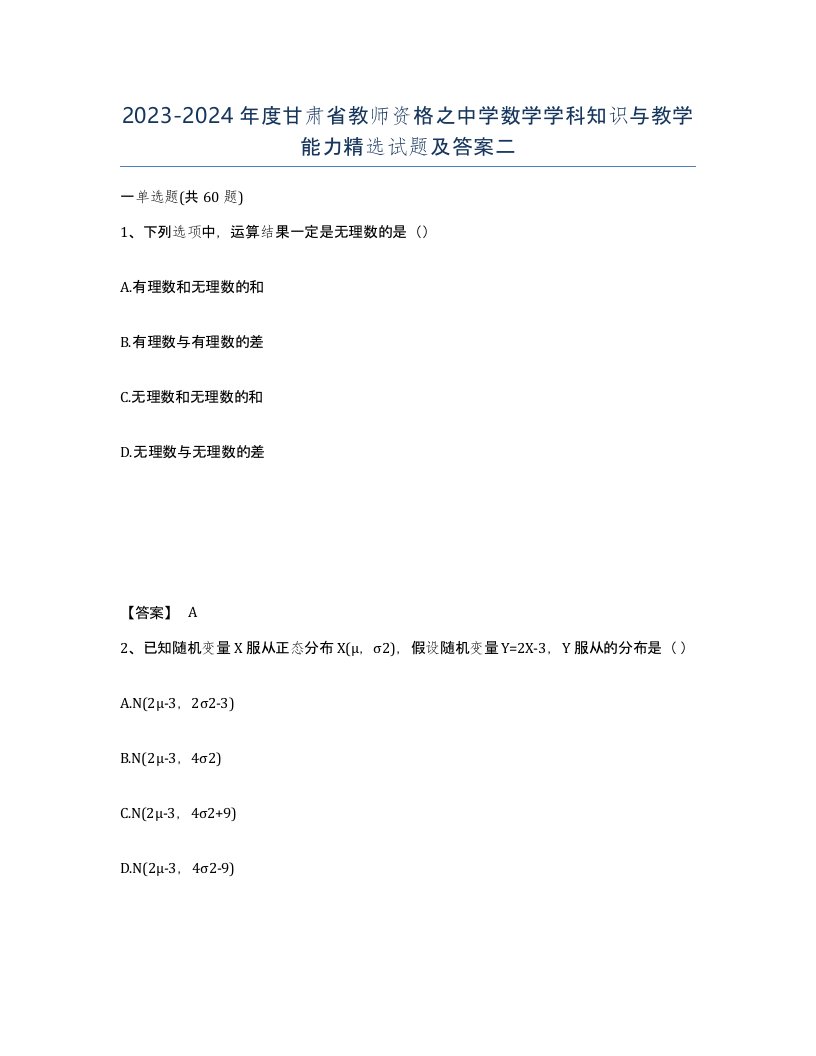 2023-2024年度甘肃省教师资格之中学数学学科知识与教学能力试题及答案二