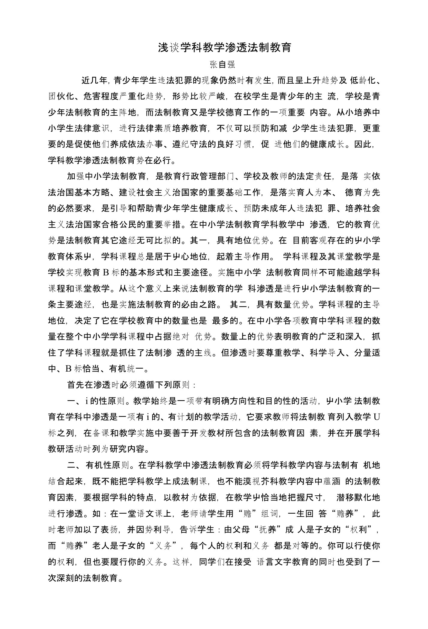 论文浅谈学科教学渗透法制教育的必要性