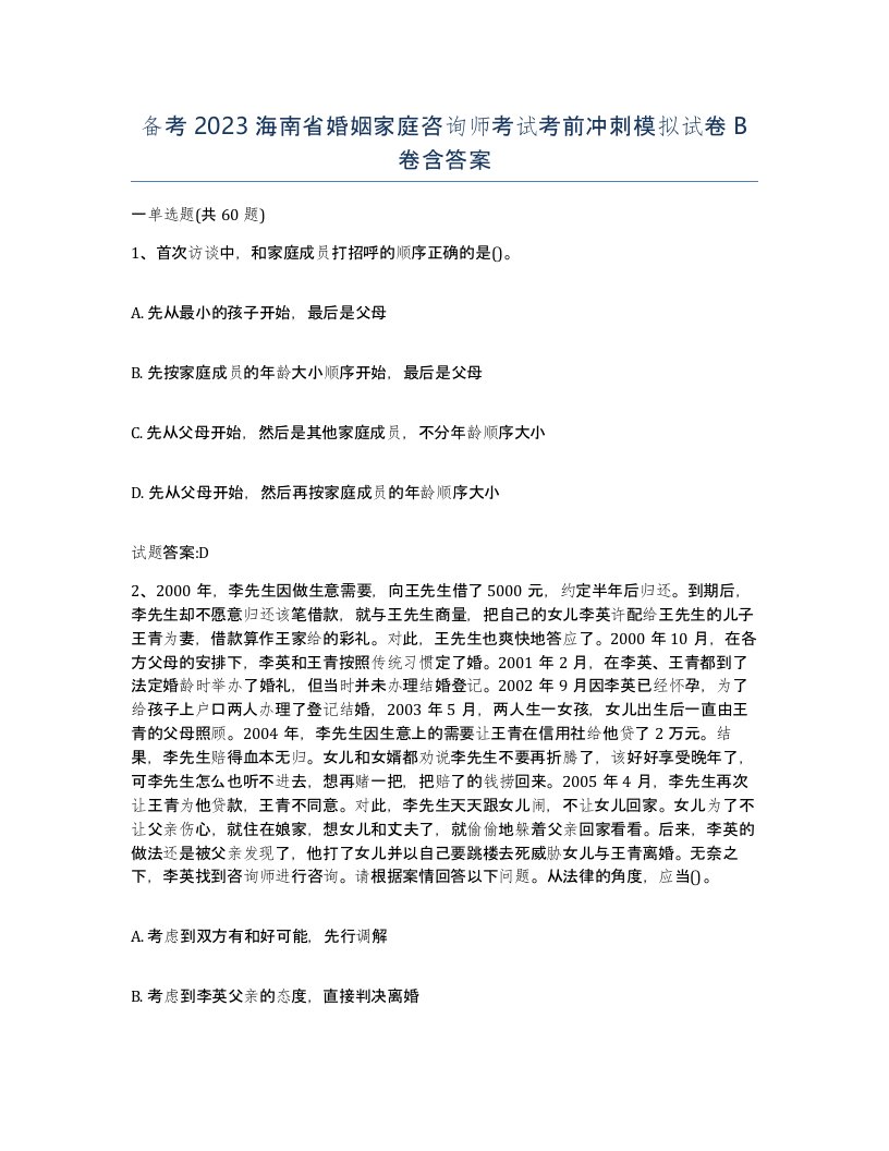 备考2023海南省婚姻家庭咨询师考试考前冲刺模拟试卷B卷含答案