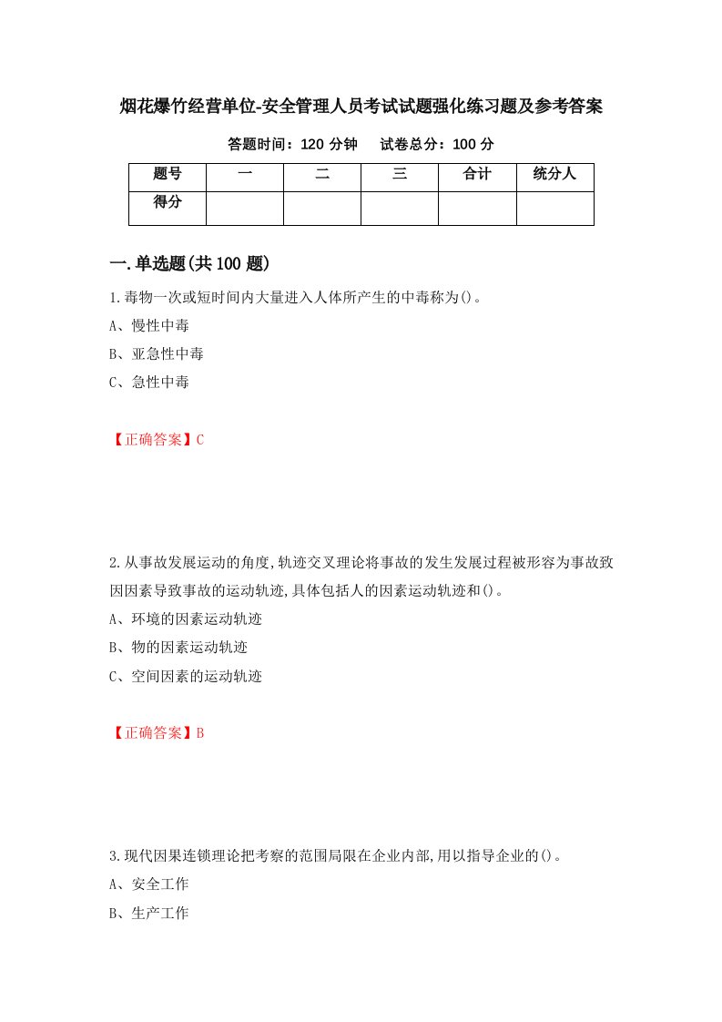 烟花爆竹经营单位-安全管理人员考试试题强化练习题及参考答案第50版