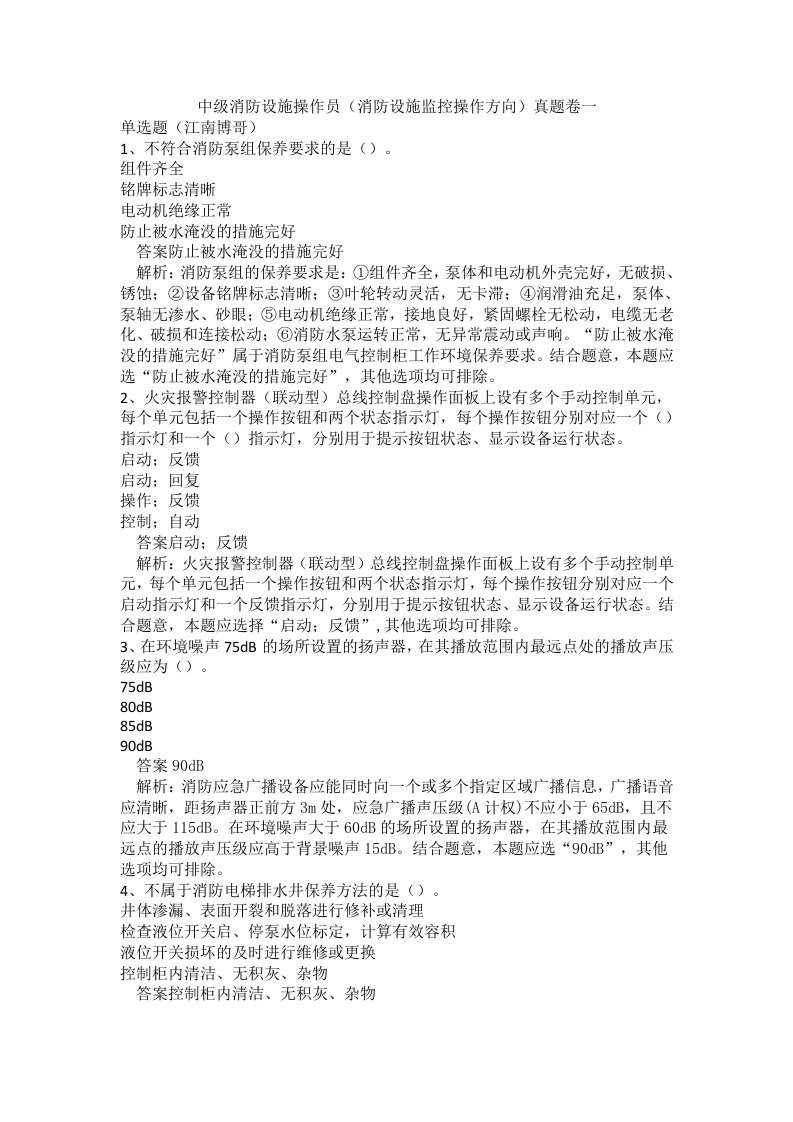 中级消防设施操作员（消防设施监控操作方向）真题卷一