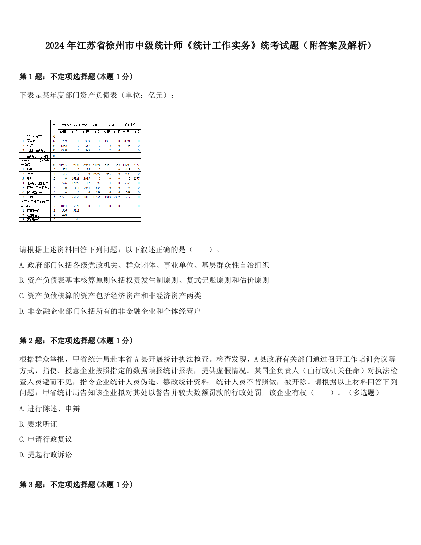 2024年江苏省徐州市中级统计师《统计工作实务》统考试题（附答案及解析）