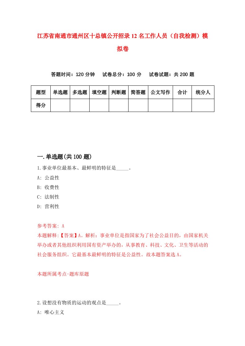 江苏省南通市通州区十总镇公开招录12名工作人员自我检测模拟卷5