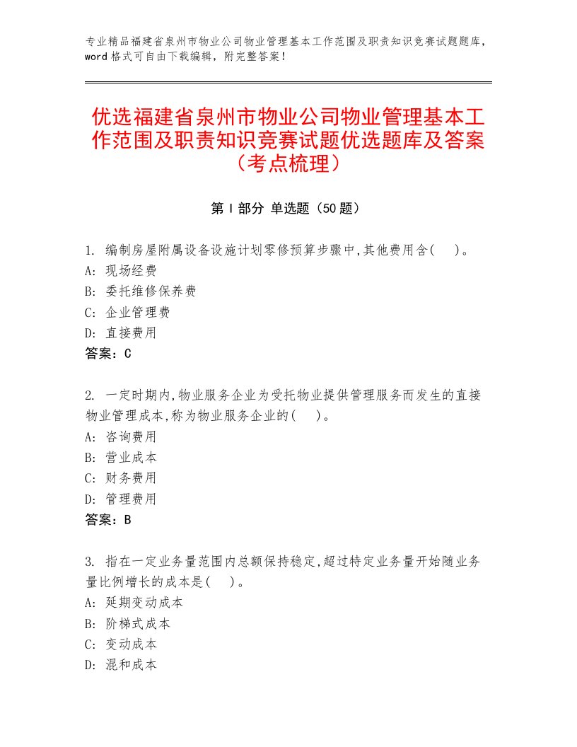 优选福建省泉州市物业公司物业管理基本工作范围及职责知识竞赛试题优选题库及答案（考点梳理）