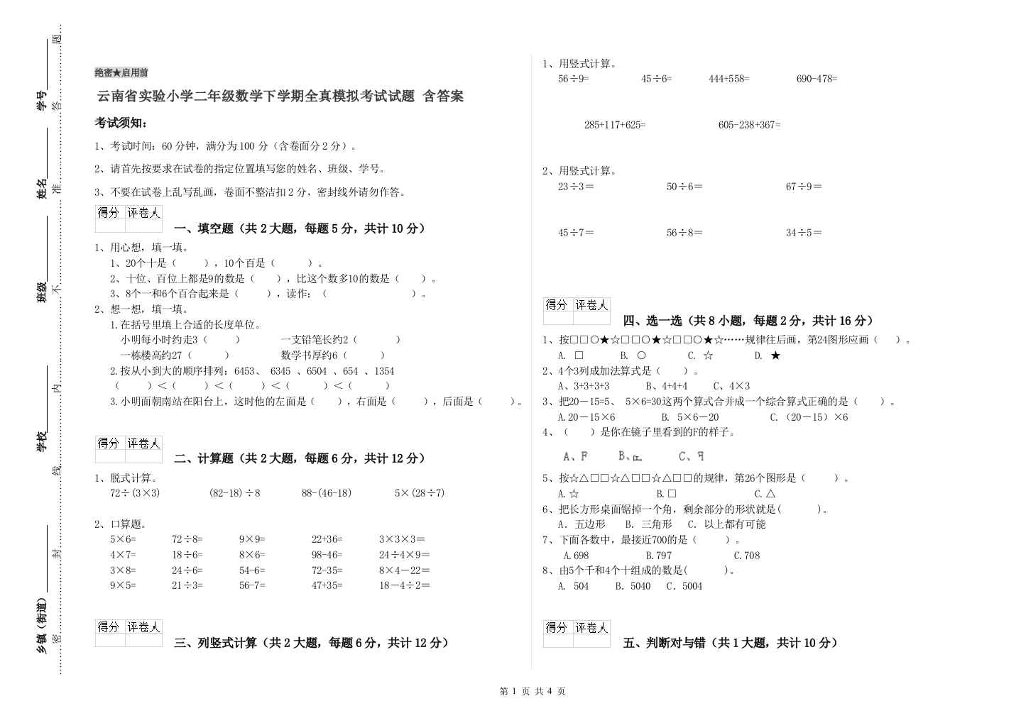 云南省实验小学二年级数学下学期全真模拟考试试题-含答案