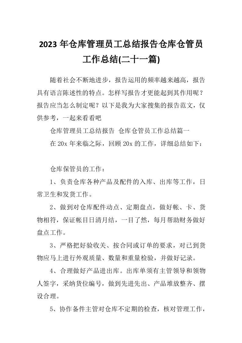 2023年仓库管理员工总结报告仓库仓管员工作总结(二十一篇)