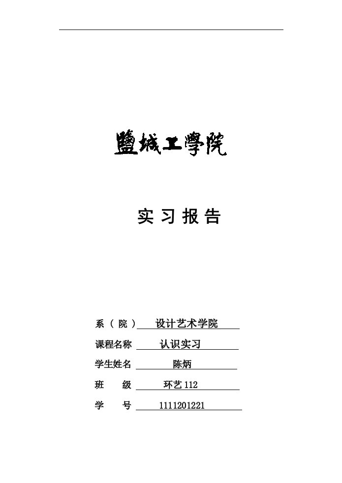 环艺认识实习报告-最新课件