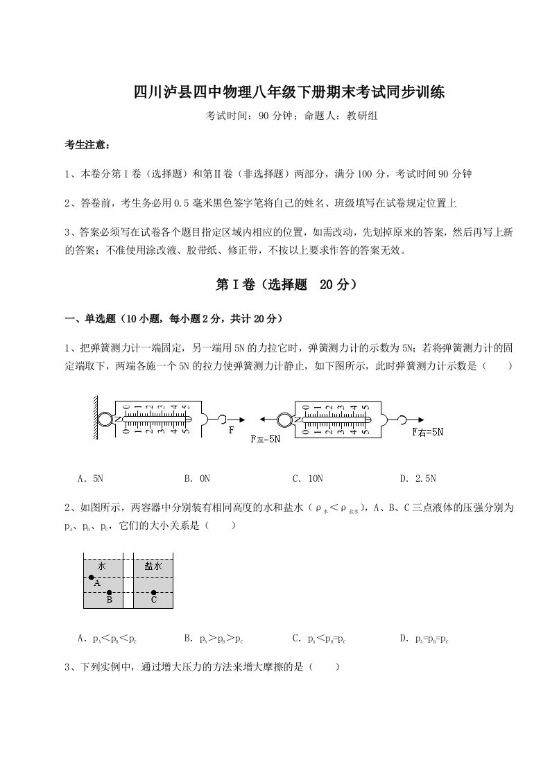 基础强化四川泸县四中物理八年级下册期末考试同步训练试卷（详解版）