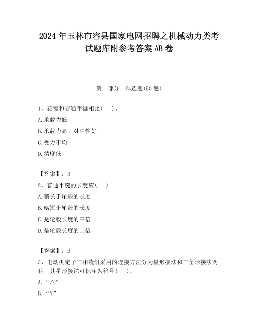 2024年玉林市容县国家电网招聘之机械动力类考试题库附参考答案AB卷