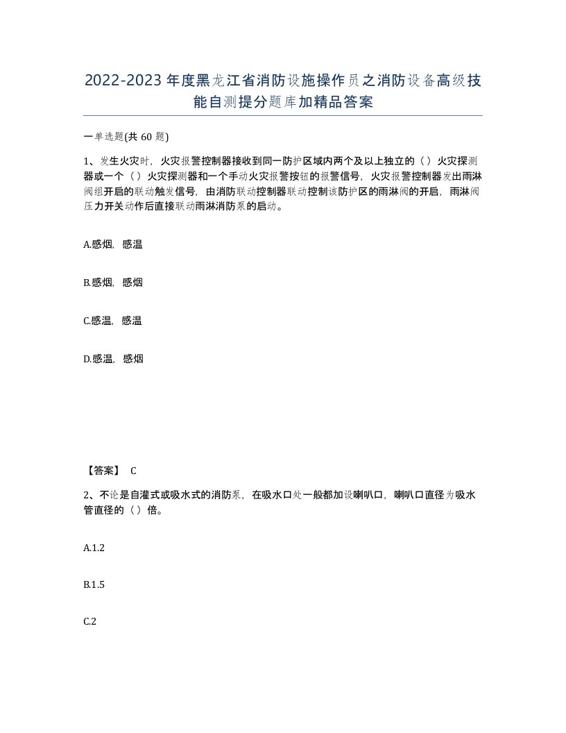 2022-2023年度黑龙江省消防设施操作员之消防设备高级技能自测提分题库加答案