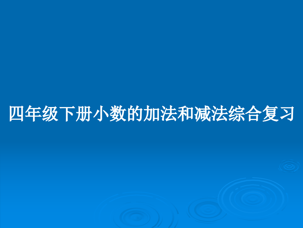 四年级下册小数的加法和减法综合复习