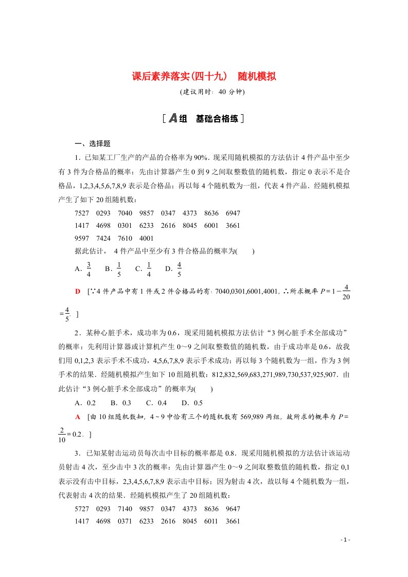 2021_2022学年新教材高中数学课后素养落实四十九第十章概率10.3.2随机模拟含解析新人教A版必修第二册