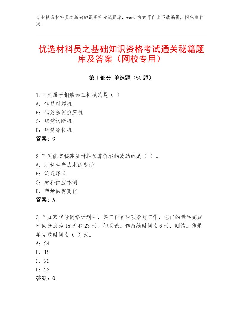 优选材料员之基础知识资格考试通关秘籍题库及答案（网校专用）