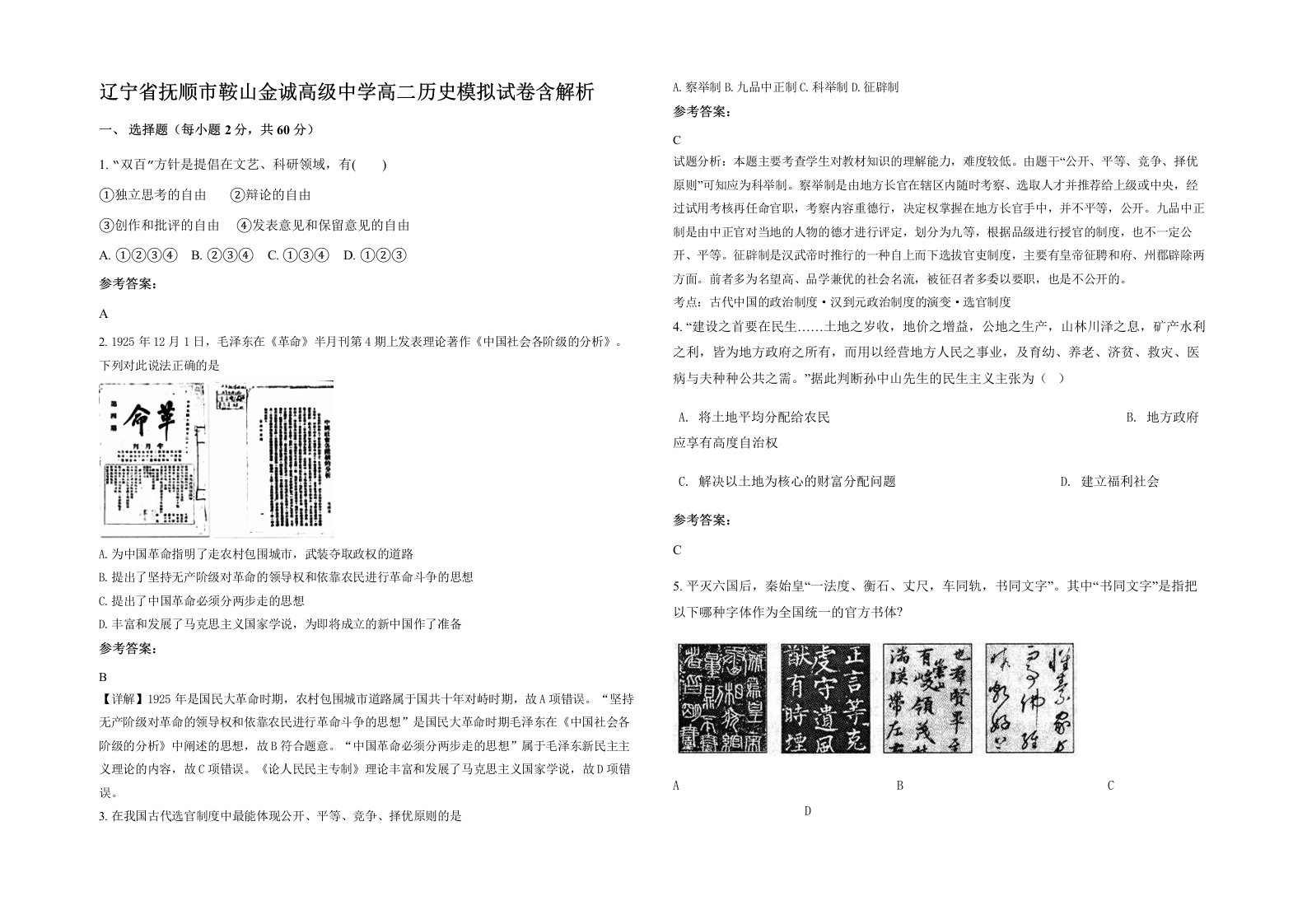 辽宁省抚顺市鞍山金诚高级中学高二历史模拟试卷含解析