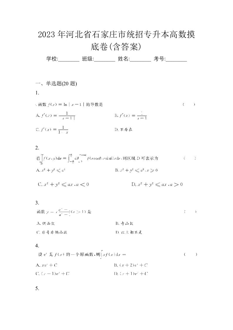 2023年河北省石家庄市统招专升本高数摸底卷含答案