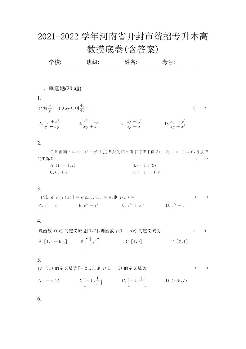 2021-2022学年河南省开封市统招专升本高数摸底卷含答案