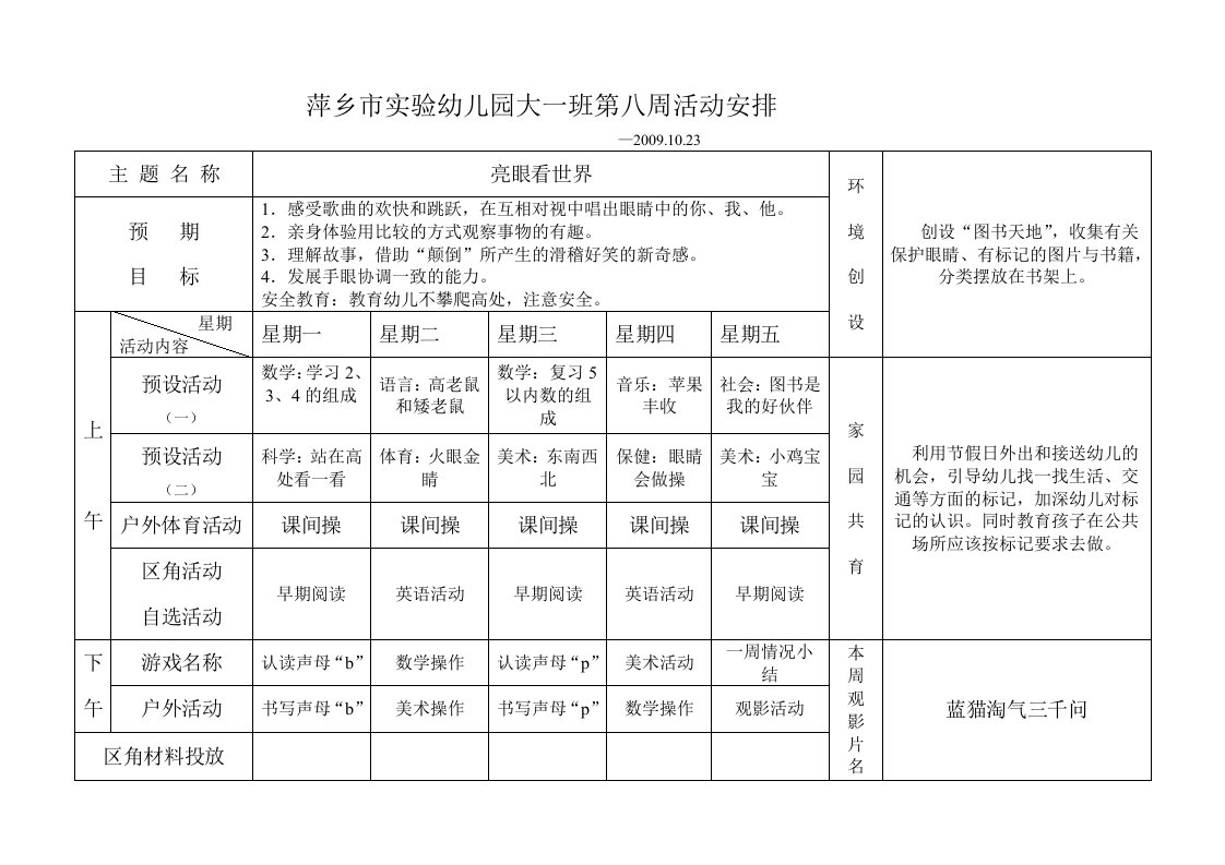 萍乡市实验幼儿园大一班第八周活动安排