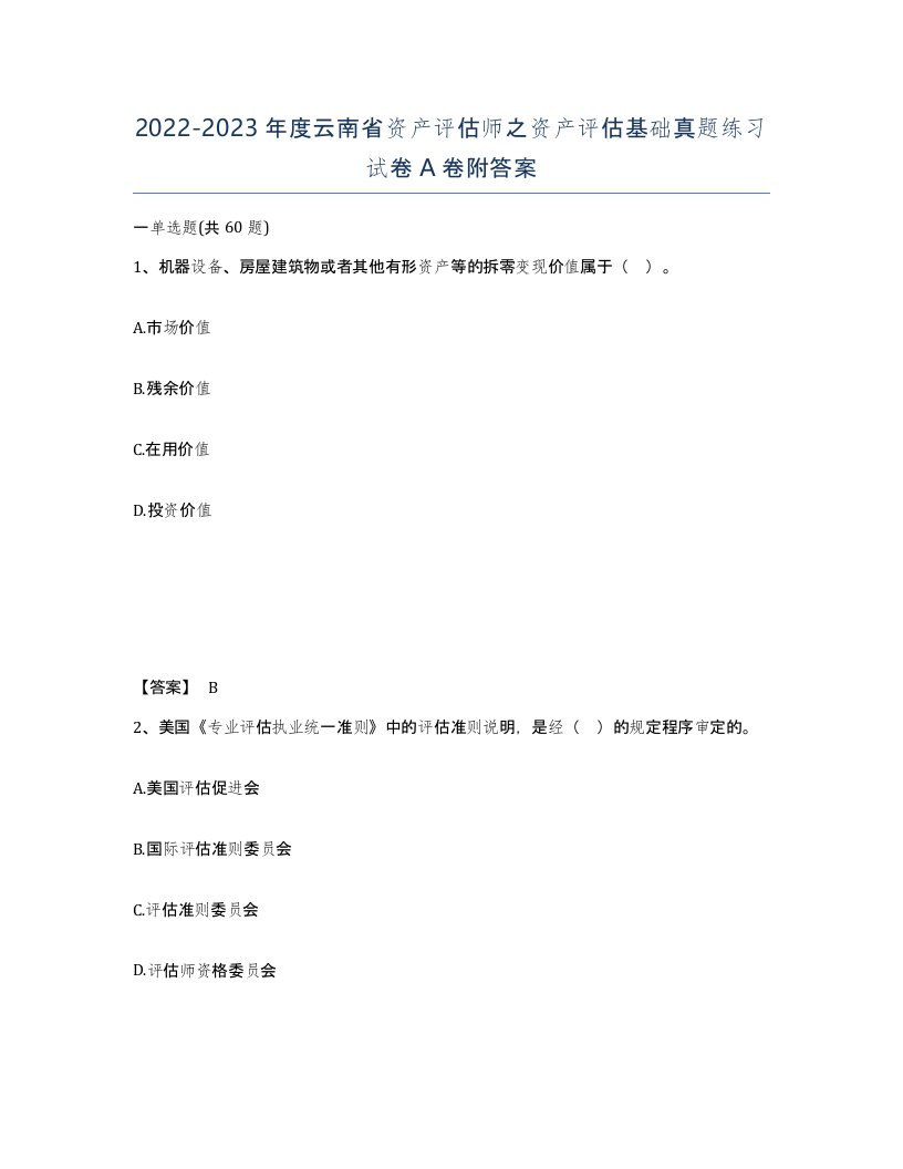 2022-2023年度云南省资产评估师之资产评估基础真题练习试卷A卷附答案