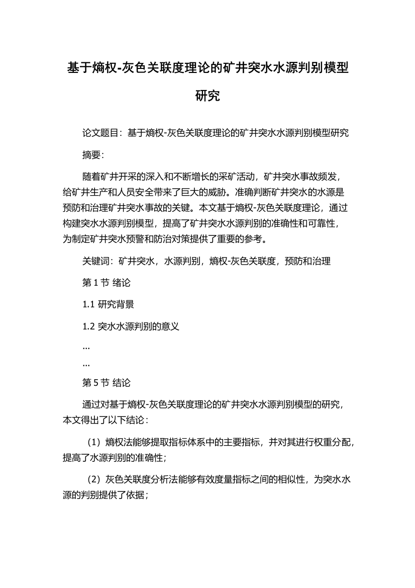 基于熵权-灰色关联度理论的矿井突水水源判别模型研究