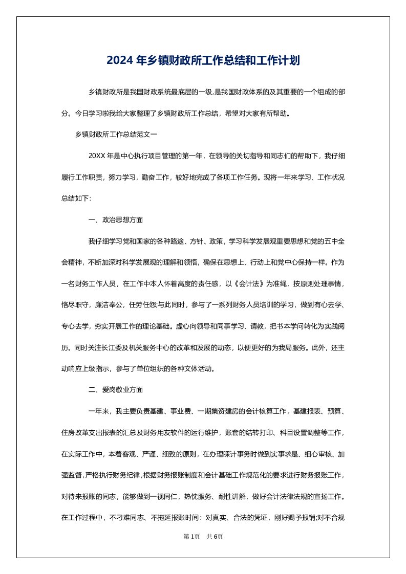 2024年乡镇财政所工作总结和工作计划