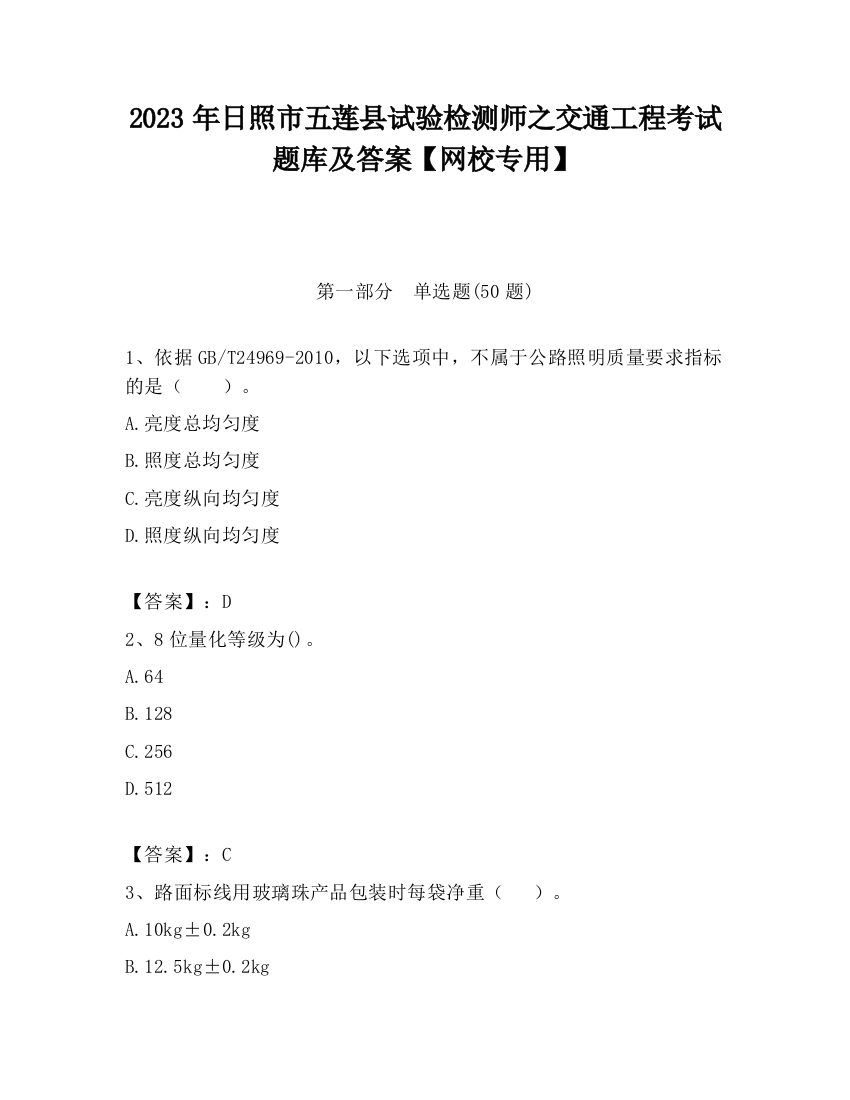 2023年日照市五莲县试验检测师之交通工程考试题库及答案【网校专用】