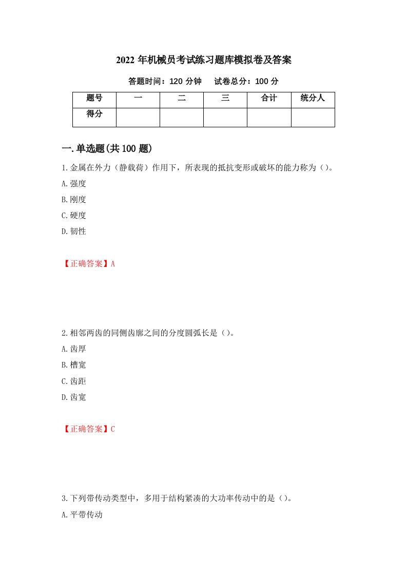 2022年机械员考试练习题库模拟卷及答案第32版