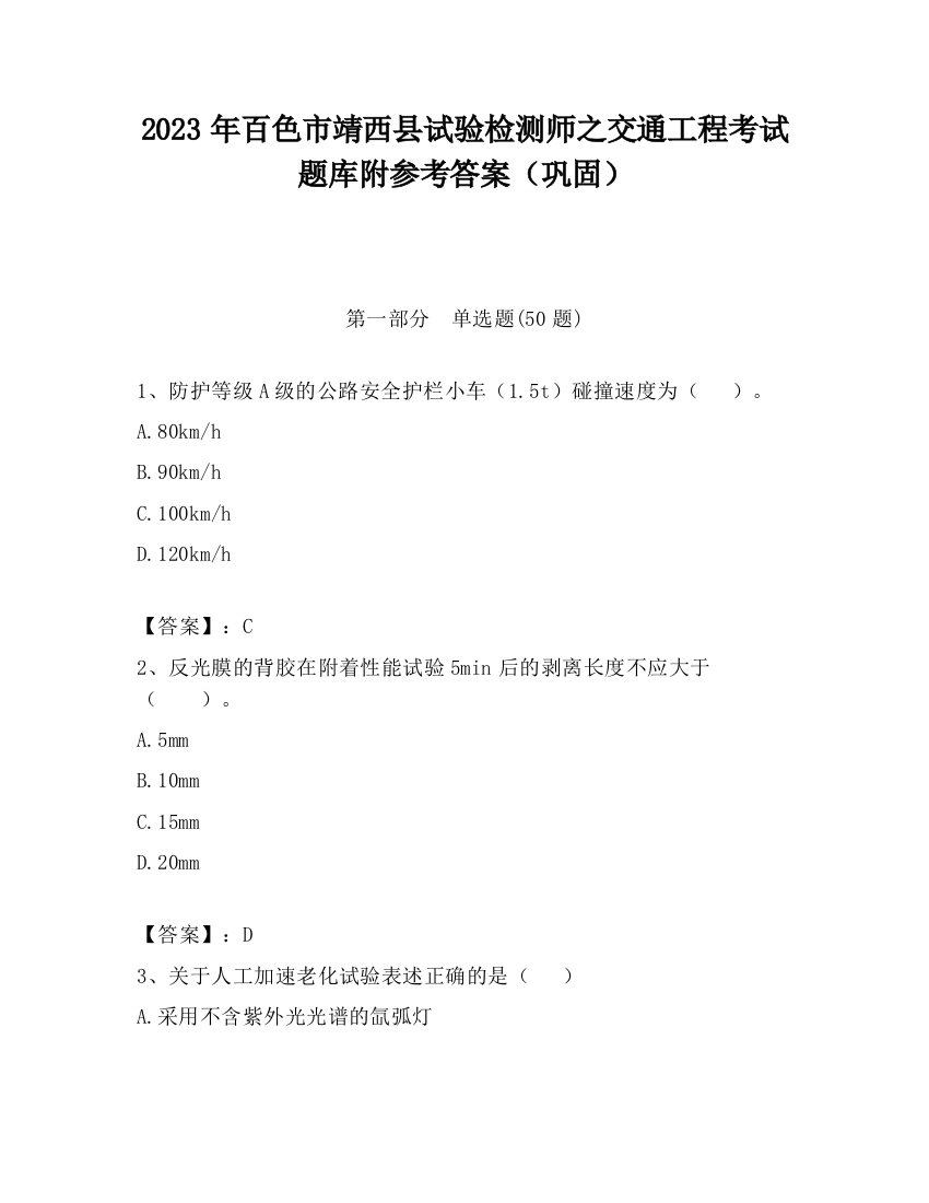 2023年百色市靖西县试验检测师之交通工程考试题库附参考答案（巩固）