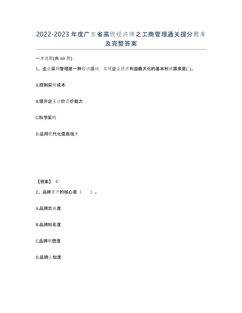 2022-2023年度广东省高级经济师之工商管理通关提分题库及完整答案