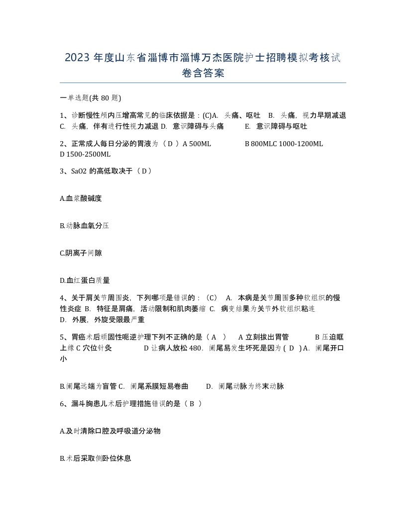 2023年度山东省淄博市淄博万杰医院护士招聘模拟考核试卷含答案