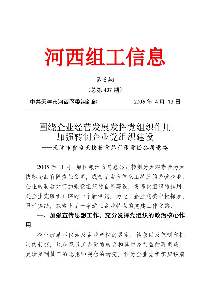 围绕企业经营发展发挥党组织作用加强转制企业党组织建设(doc6)1(1)