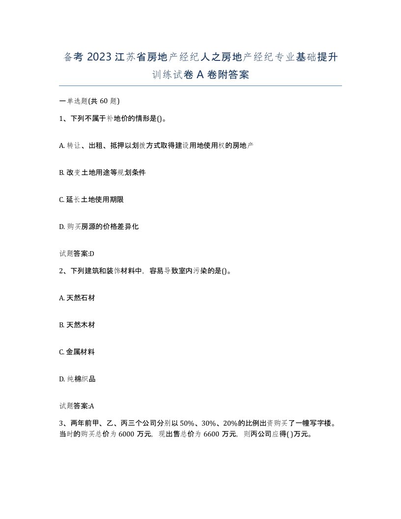 备考2023江苏省房地产经纪人之房地产经纪专业基础提升训练试卷A卷附答案